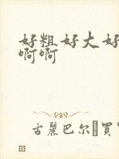 好粗好大好爽啊啊啊