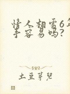 情人相处6年分手容易吗?