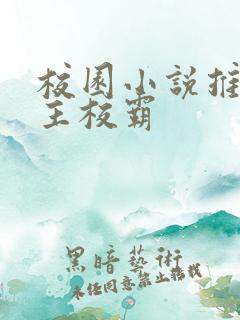 校园小说推荐男主校霸