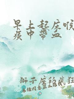 早上起床喉咙痛痰中带血