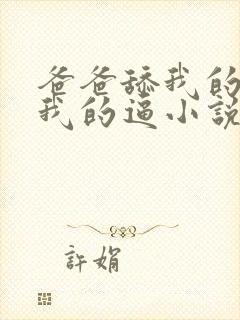 爸爸舔我的胸舔我的逼小说