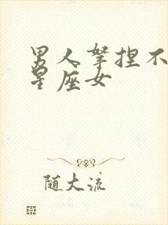 男人拿捏不住的星座女