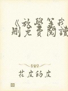 《放学等我》未删免费阅读