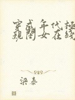 穿成年代极品他亲闺女在线阅读全文