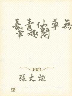 长青仙尊无弹窗 笔趣阁