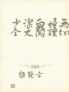 少洁白妇无删减全文阅读txt