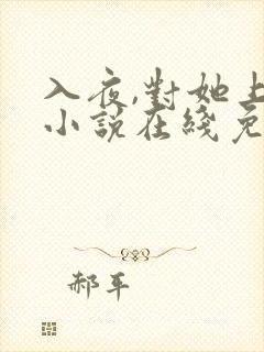 入夜,对她上瘾小说在线免费阅读