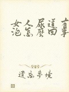 女人尿道有小水泡怎么回事