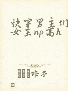 快穿男主们共享女主np高h