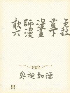 欺师漫画免费看六漫画下拉式