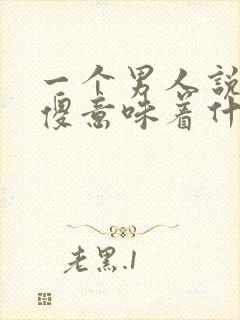 一个男人说女人傻意味着什么呢