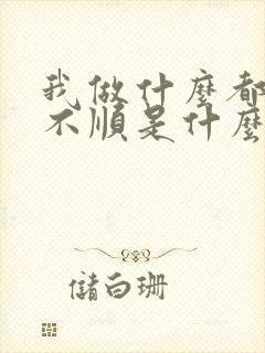 我做什么都事事不顺是什么原因