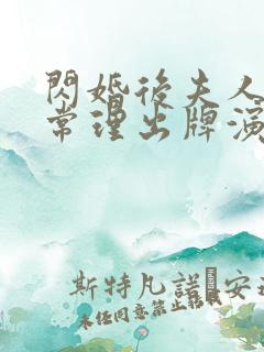 闪婚后夫人不按常理出牌演员表