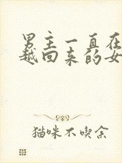 男主一直在等穿越回来的女主