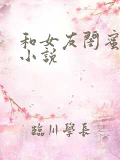 和女友闺蜜合租小说