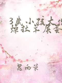 3岁小孩大便干燥拉羊屎蛋怎么办