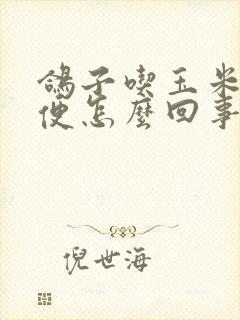 鸽子吃玉米拉绿便怎么回事