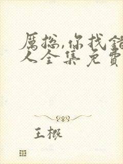 厉总,你找错夫人全集免费