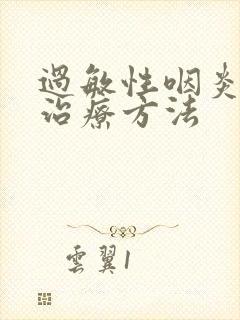 过敏性咽炎有效治疗方法