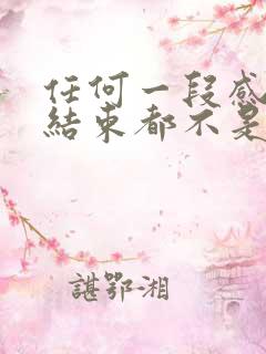 任何一段感情的结束都不是无缘无故的