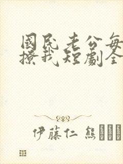 国民老公每晚狂撩我短剧全集观看