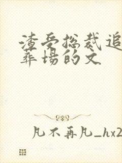 渣受总裁追夫火葬场的文