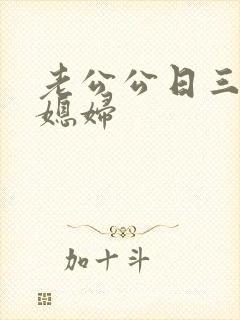老公公日三个儿媳妇
