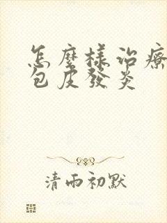 怎么样治疗龟头包皮发炎