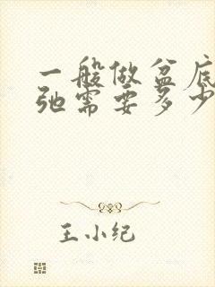 一般做盆底肌松弛需要多少钱