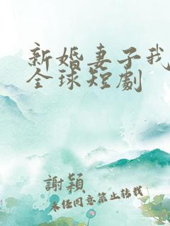 新婚妻子我惊艳全球短剧