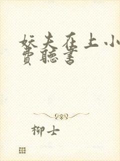 妖夫在上小说免费听书