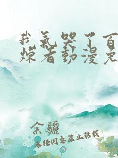 我气哭了百万修炼者动漫免费