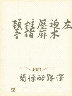 颈椎压迫左手小手指麻木