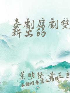 泰剧腐剧双男主新出的