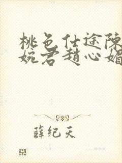 桃色仕途陈斌高婉君赵心媚小说