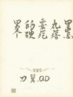 男的睾丸里面有个硬疙瘩怎么回事