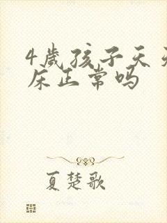 4岁孩子天天尿床正常吗