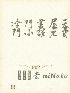 冷门书屋天天冷门小说免费阅读