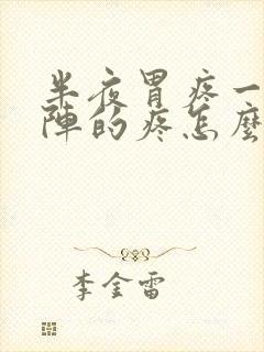 半夜胃疼一阵一阵的疼怎么回事