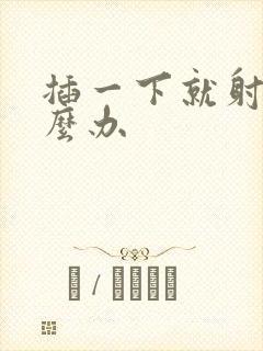 插一下就射了怎么办