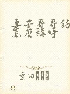 妻子哥哥的老婆怎么称呼