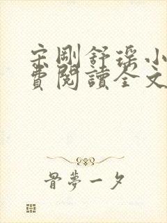 宋刚舒瑶小说免费阅读全文最新章节