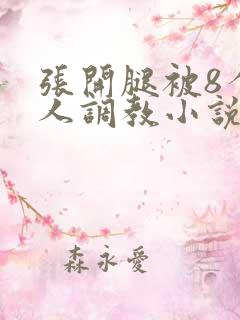 张开腿被8个黑人调教小说