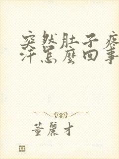 突然肚子疼冒虚汗怎么回事