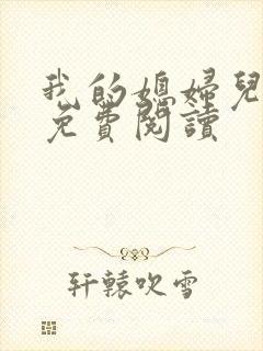 我的媳妇儿小说免费阅读