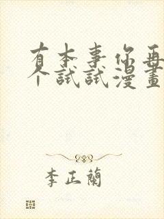 有本事你再凶一个试试漫画下拉式