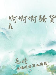 啊啊啊骚货操死h