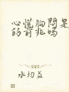 心慌胸闷是心梗的前兆吗