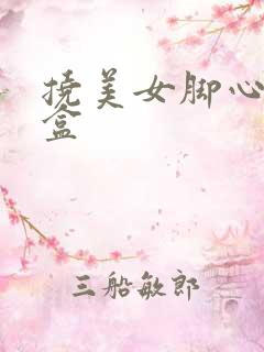 挠美女脚心文足盒