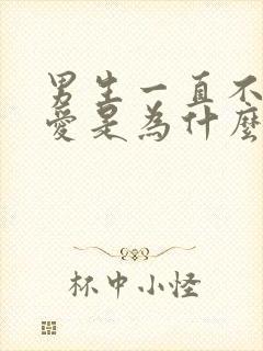 男生一直不谈恋爱是为什么